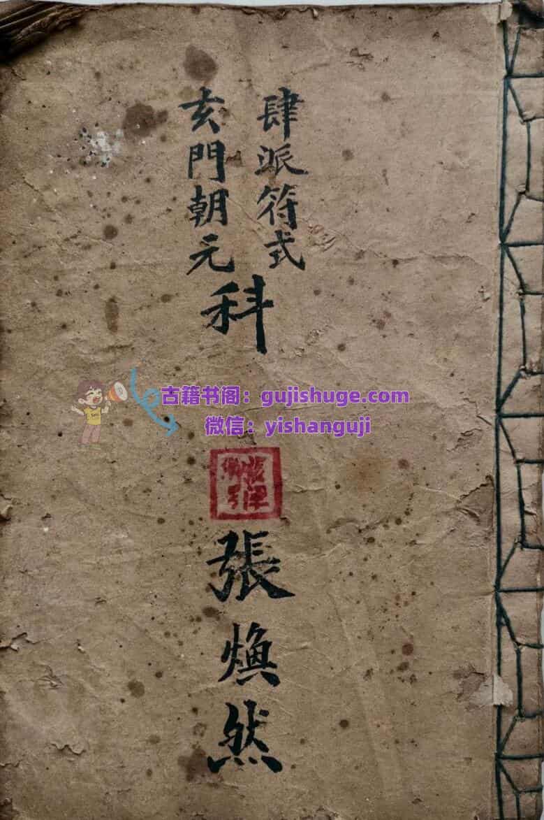 《肆派符式玄门朝元科》