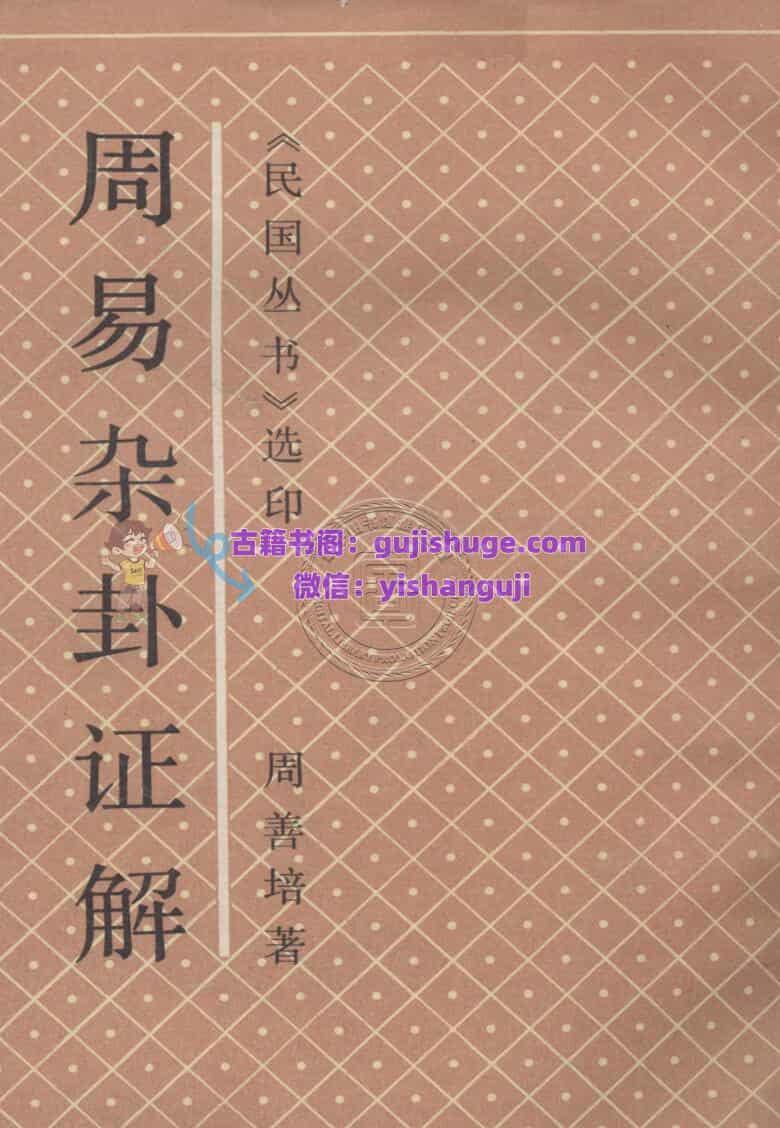 《周易杂卦证解》  周善培