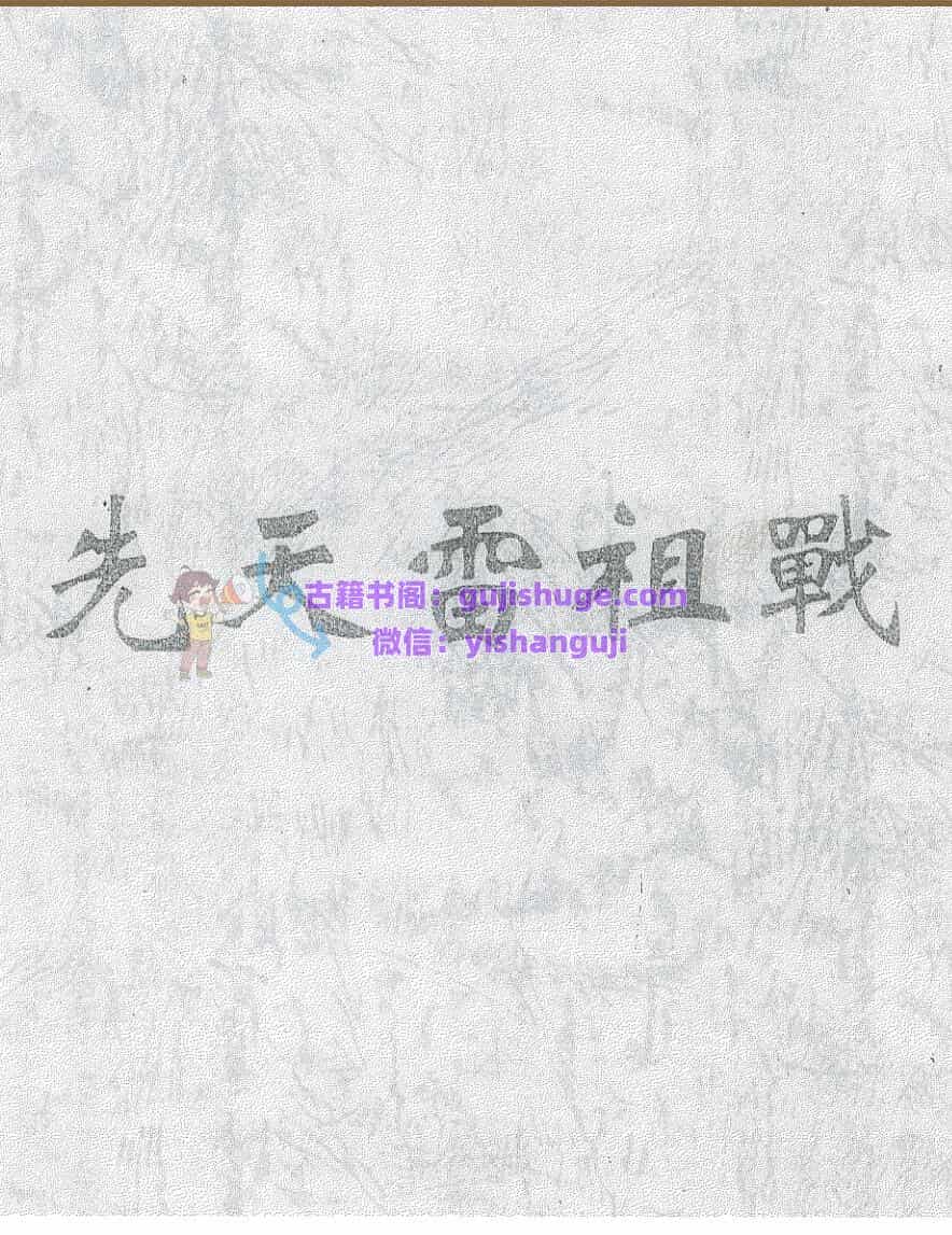 《先天雷祖戰》