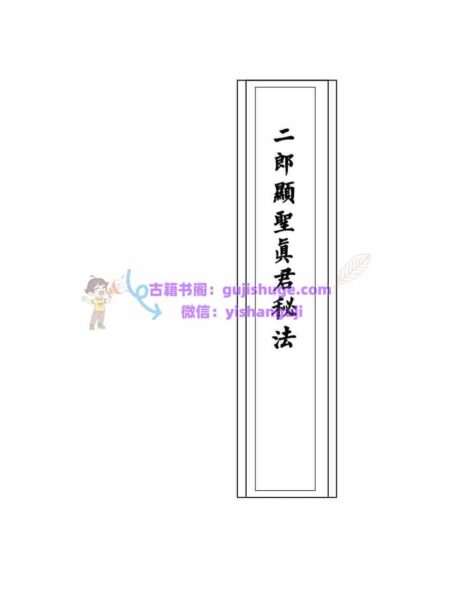 《二郎显圣真君秘法》68页