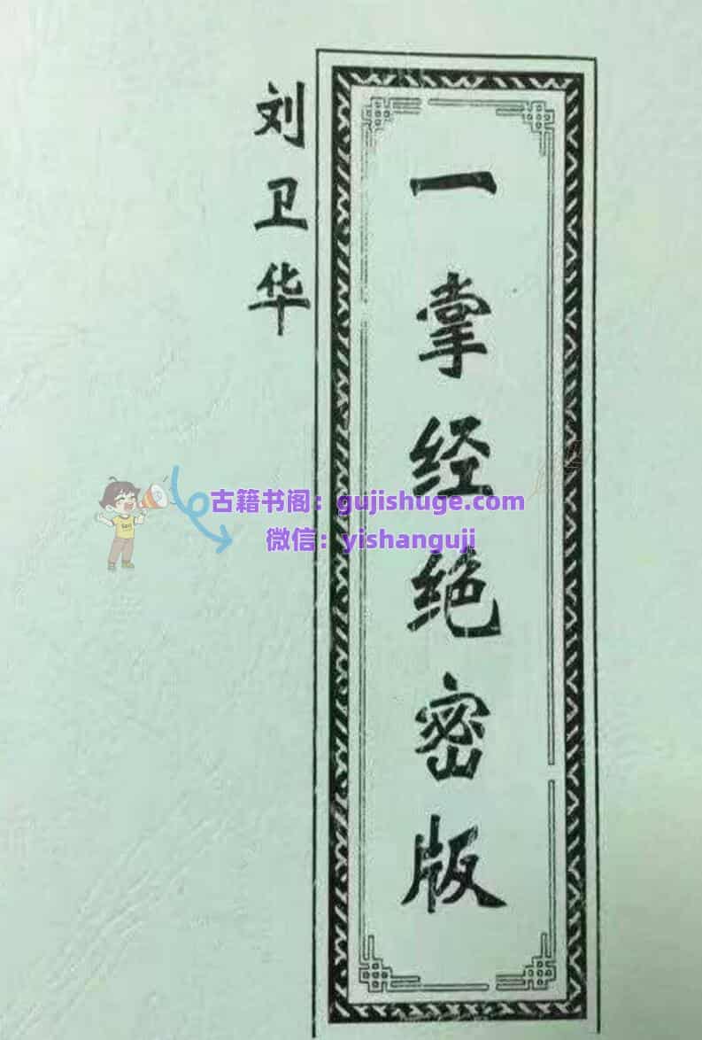 《一掌经绝密版》刘卫华
