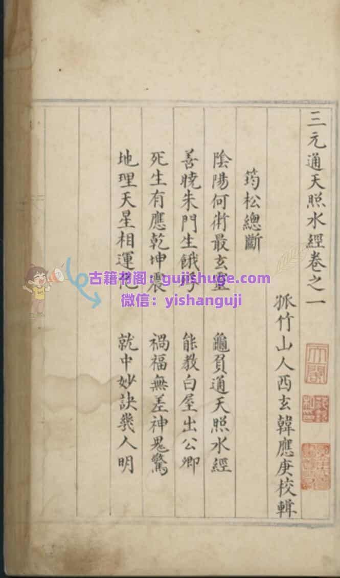 三元通天照水经四卷 (明)韩应庚撰 明弘治间蓝格钞本