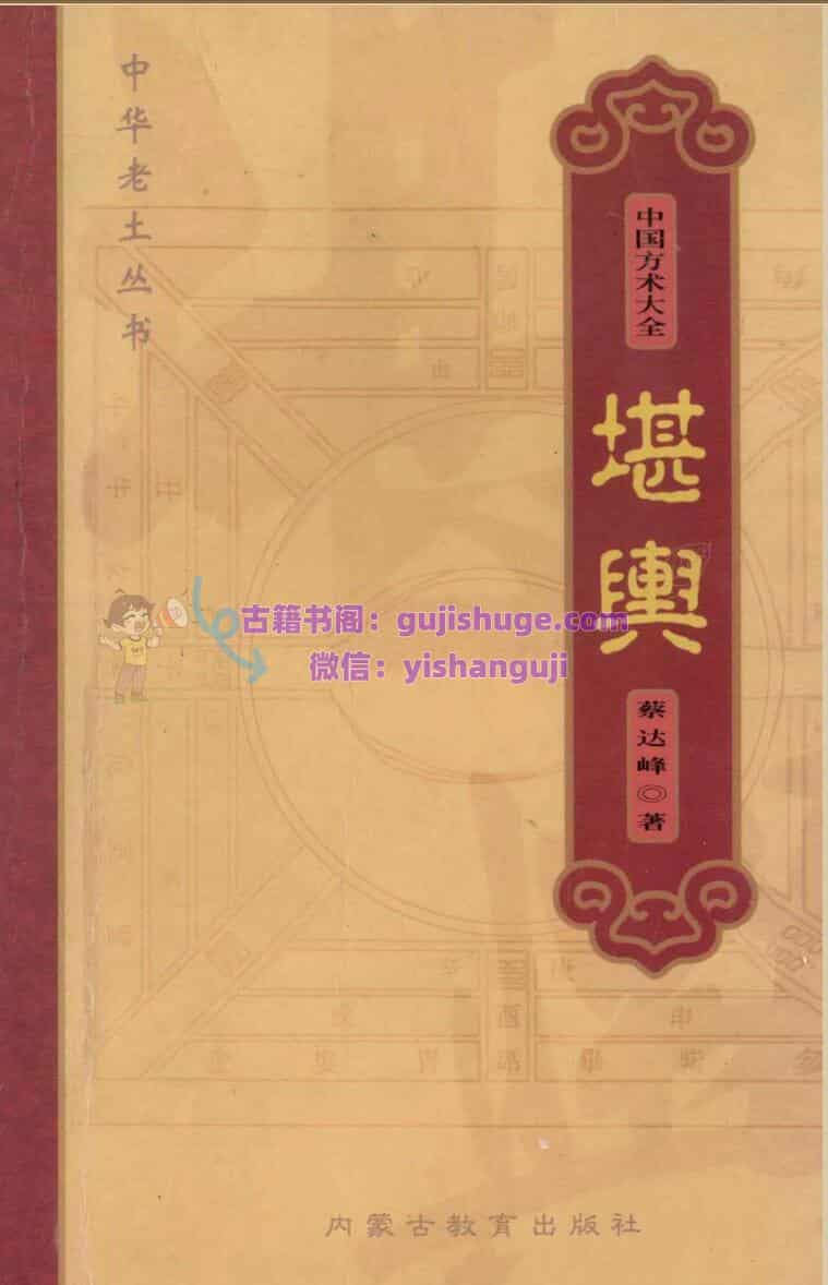 《堪舆》 (金良年，薛明扬编著, 蔡達峰)