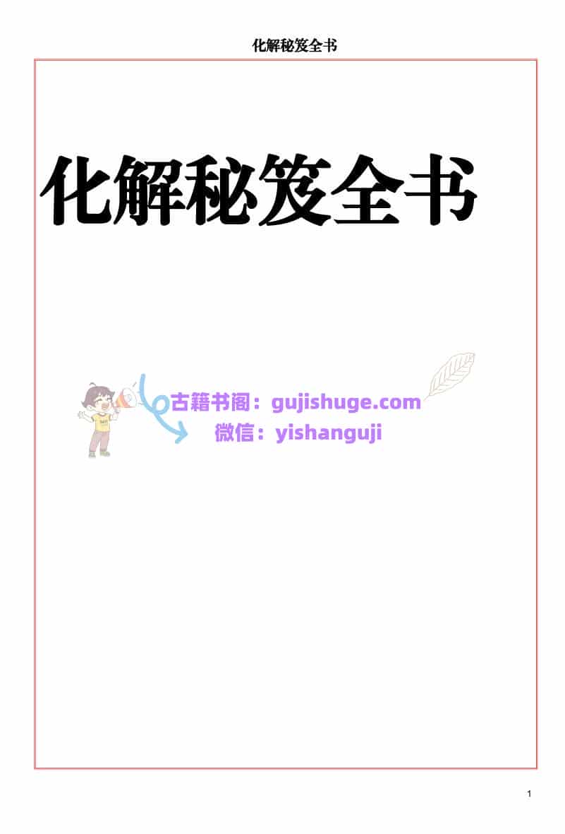 《化解秘笈全书》220页