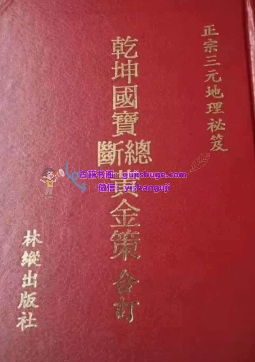 《乾坤国宝总断黄金策合订》，正宗三元地理秘笈