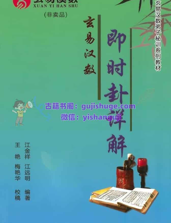 江远明老师内部弟子资料《玄易汉数即时卦详解》431页
