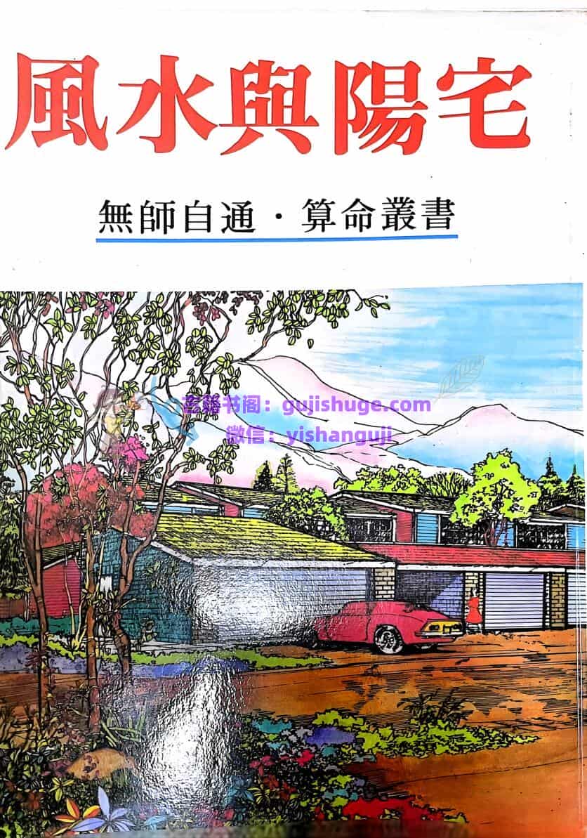 《风水与阳宅》许绍龙
