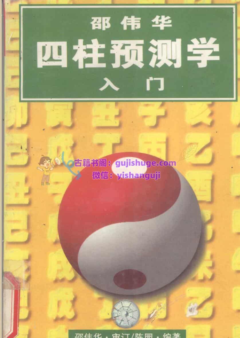 《四柱预测学入门》 邵伟华,陈园
