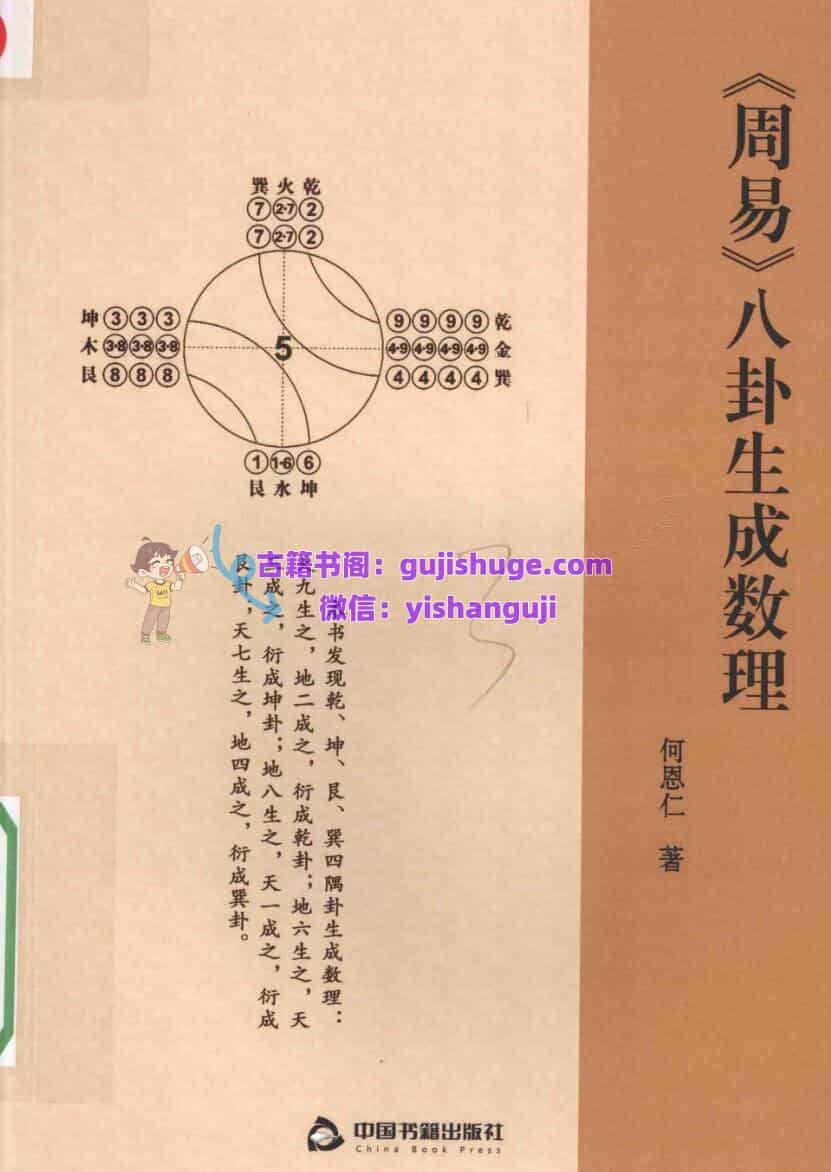 《八卦生成数理 》(何恩仁著)