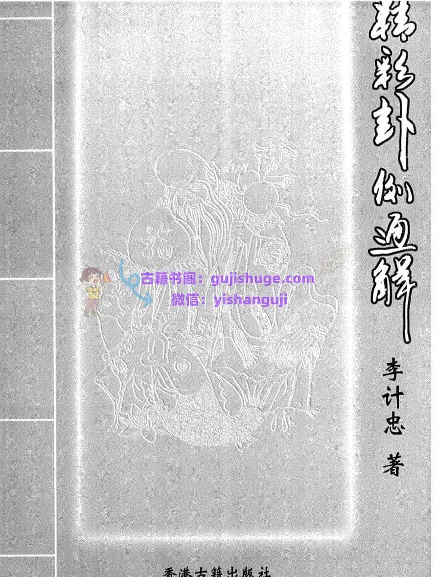 李计忠《精彩卦例通解》