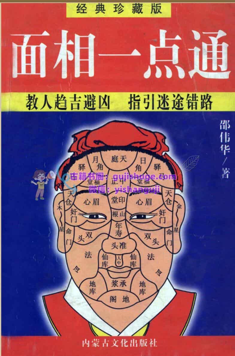 邵伟华《面相一点通》
