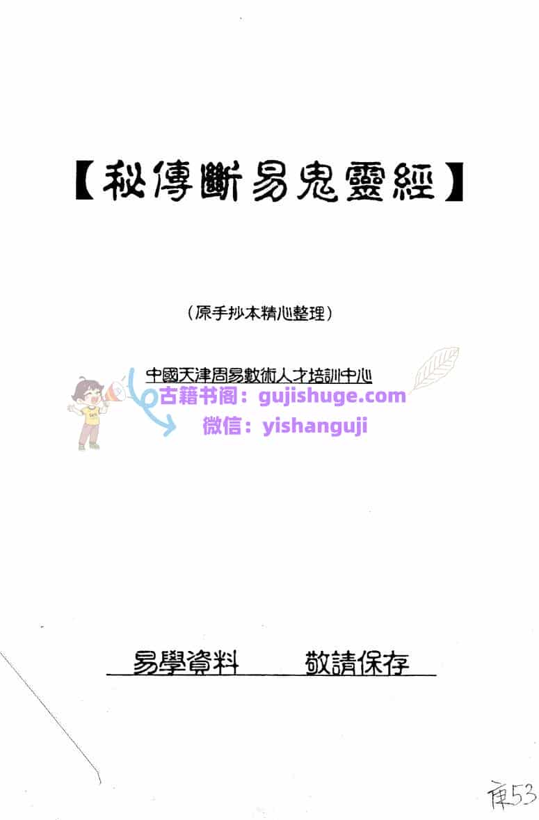 《秘传断易鬼灵经》