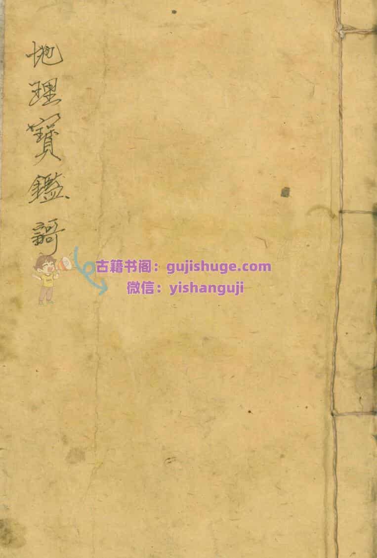 《地理宝监歌》