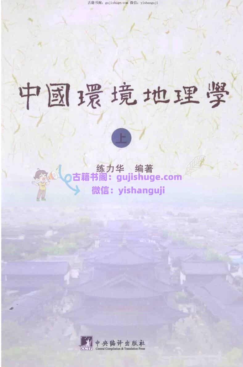 练力华中国环境地理学上下册合集PDF电子书673页