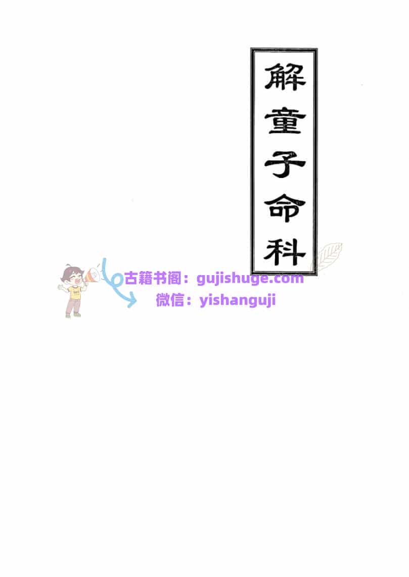 《解童子命科》高清排版