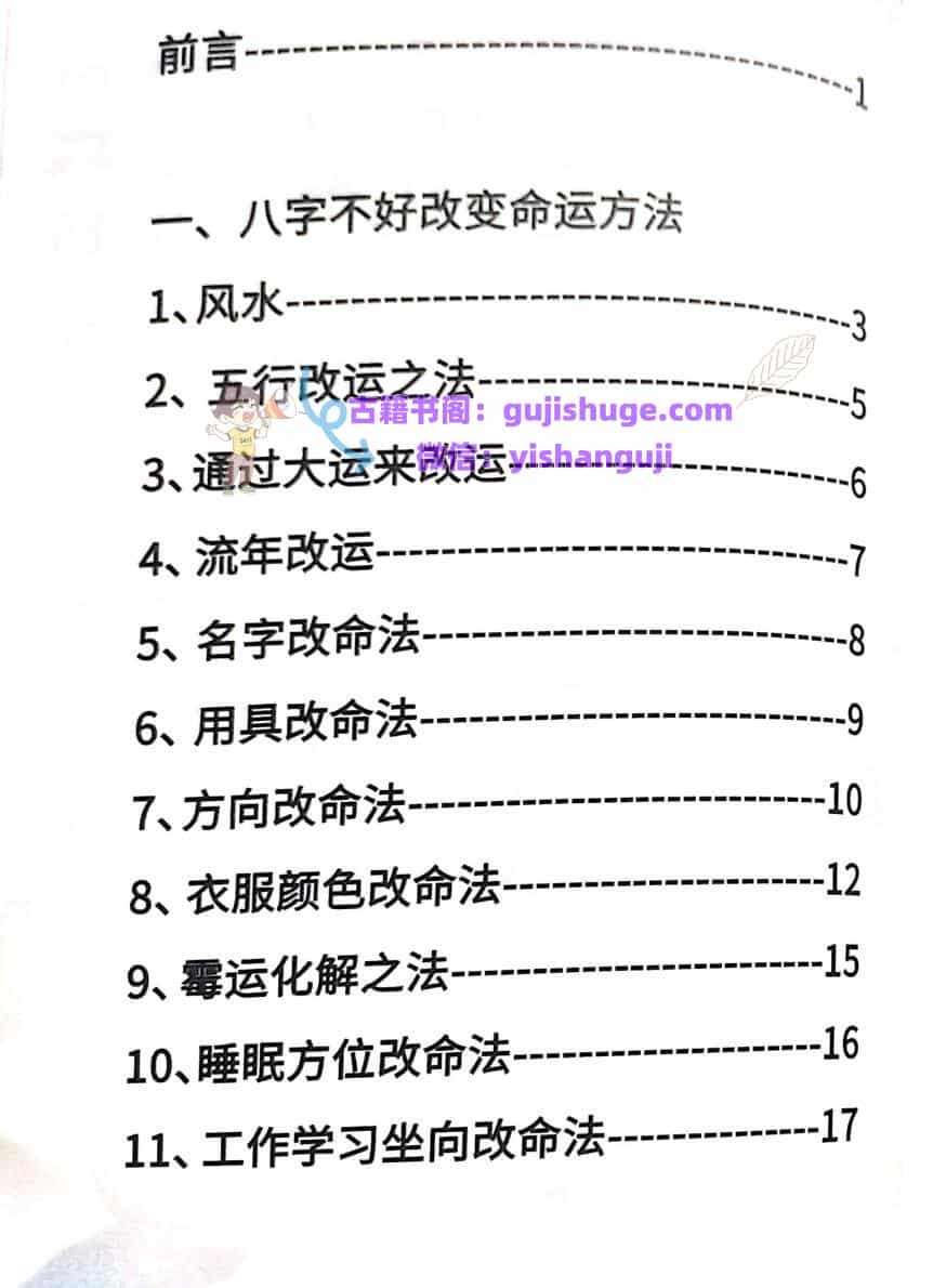 八字不好改运改命秘籍