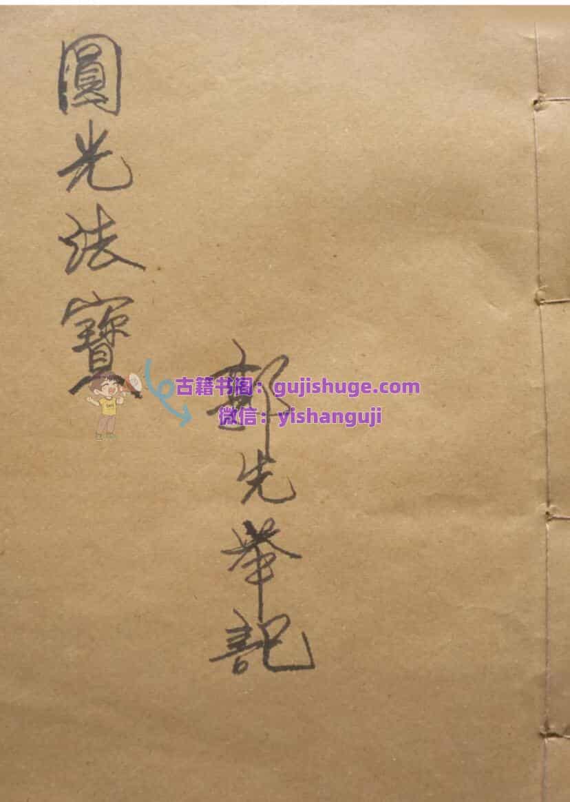 《茅山圆光法宝》