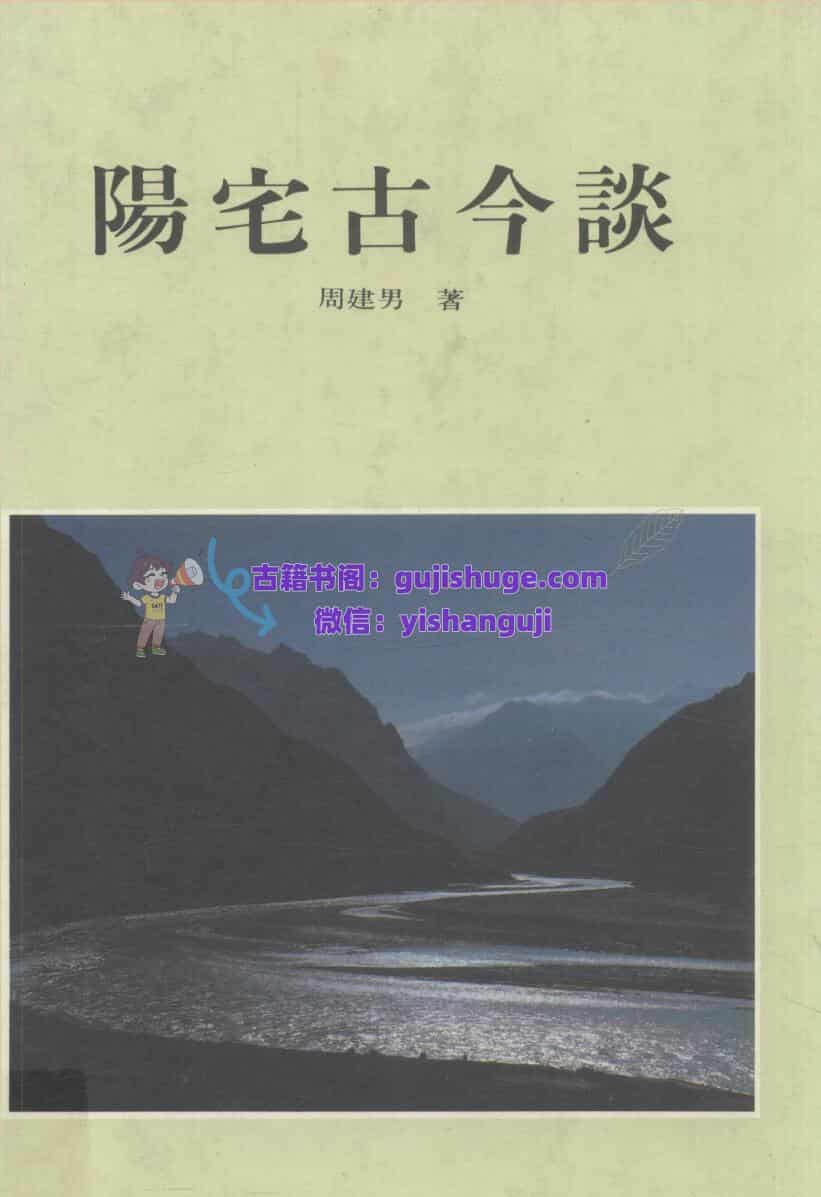 《阳宅古今谈》 周建男