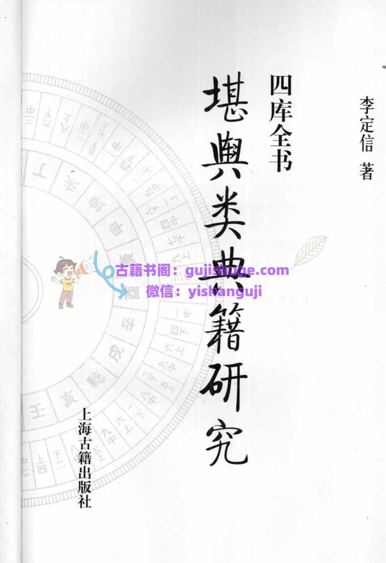 《堪舆类典籍研究 》(李定信)