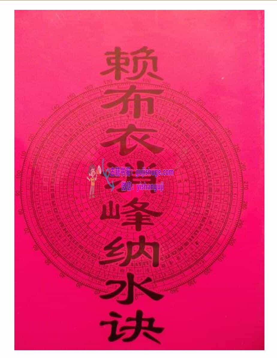 风水书籍《赖布衣消峰纳水诀》