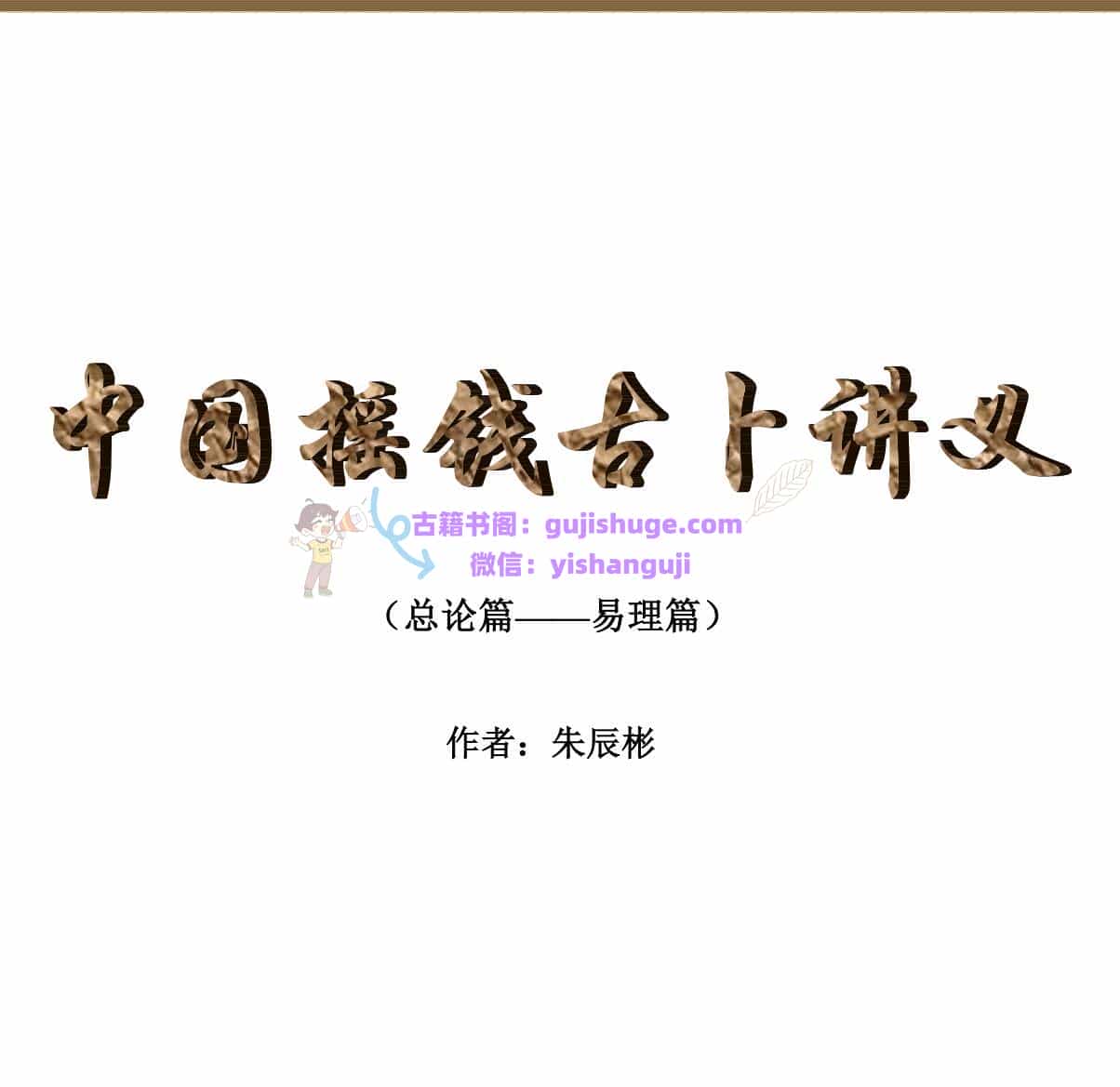 朱辰彬《古筮真诠(中国古卜摇钱讲义) 》
