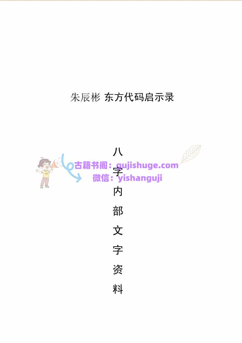 朱辰彬东方代码启示录八字内部文字资料(适合打印）