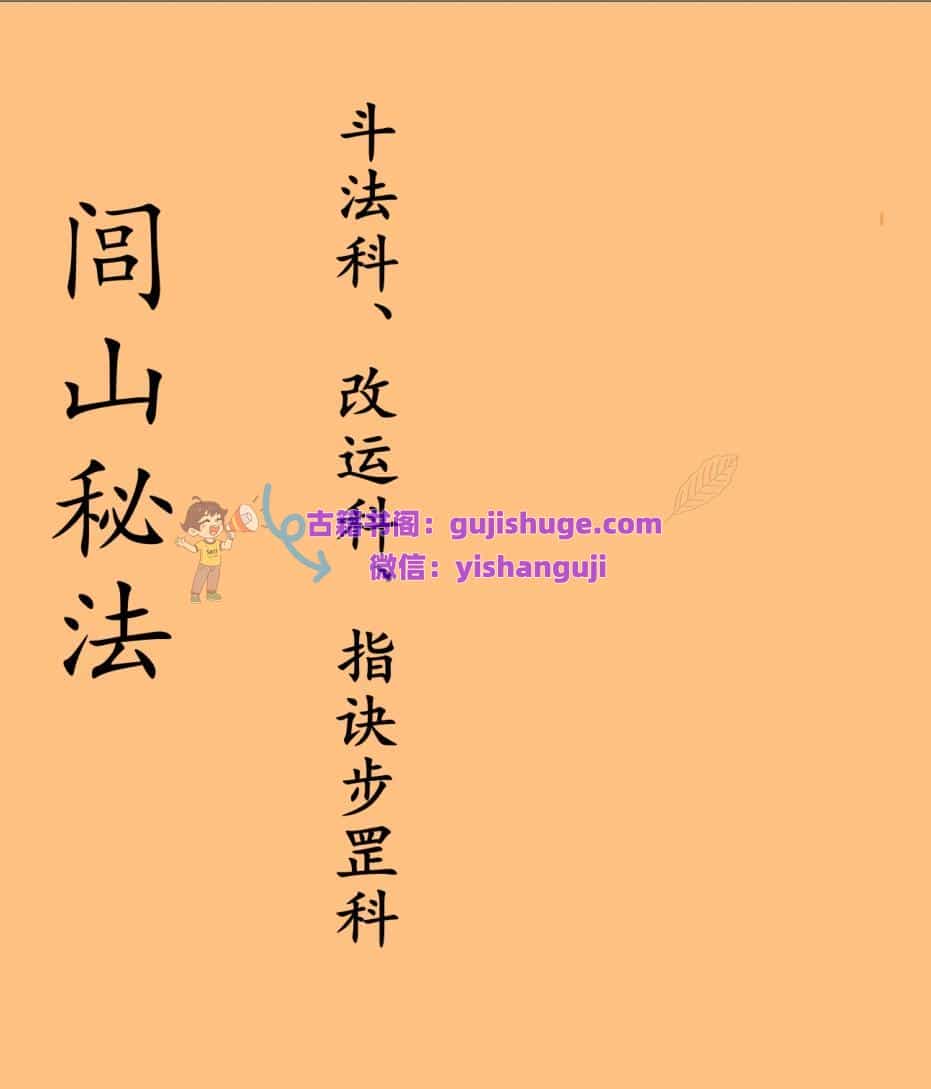 《闾山秘法·斗法科、改运科、指诀步罡科》台南三清道院闾山法派