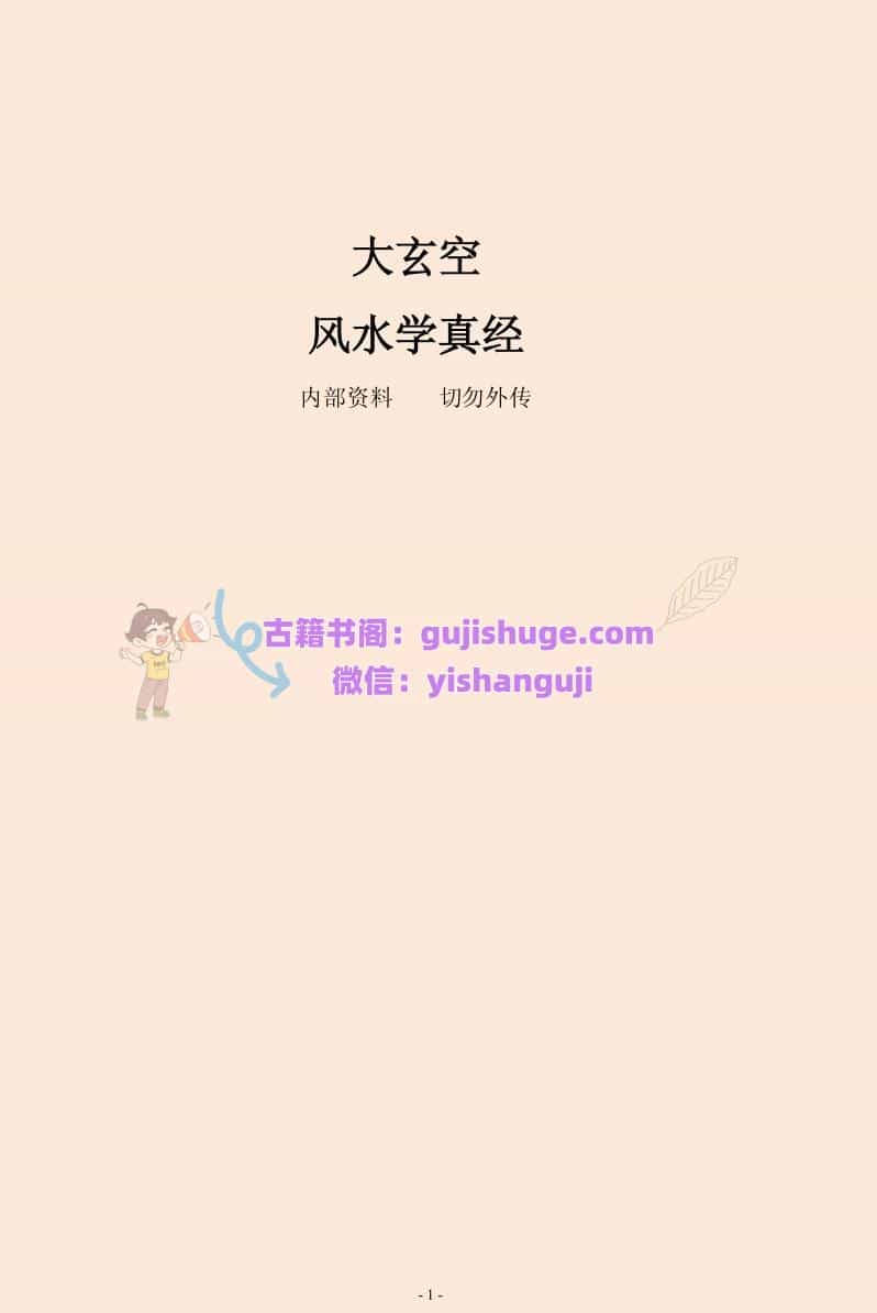 《大玄空风水学真经》
