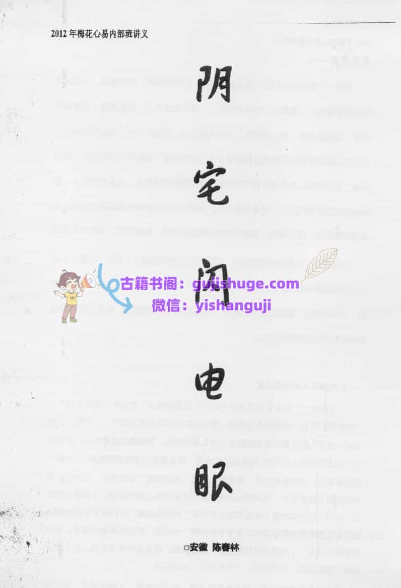 陈春林《阴宅闪电眼》