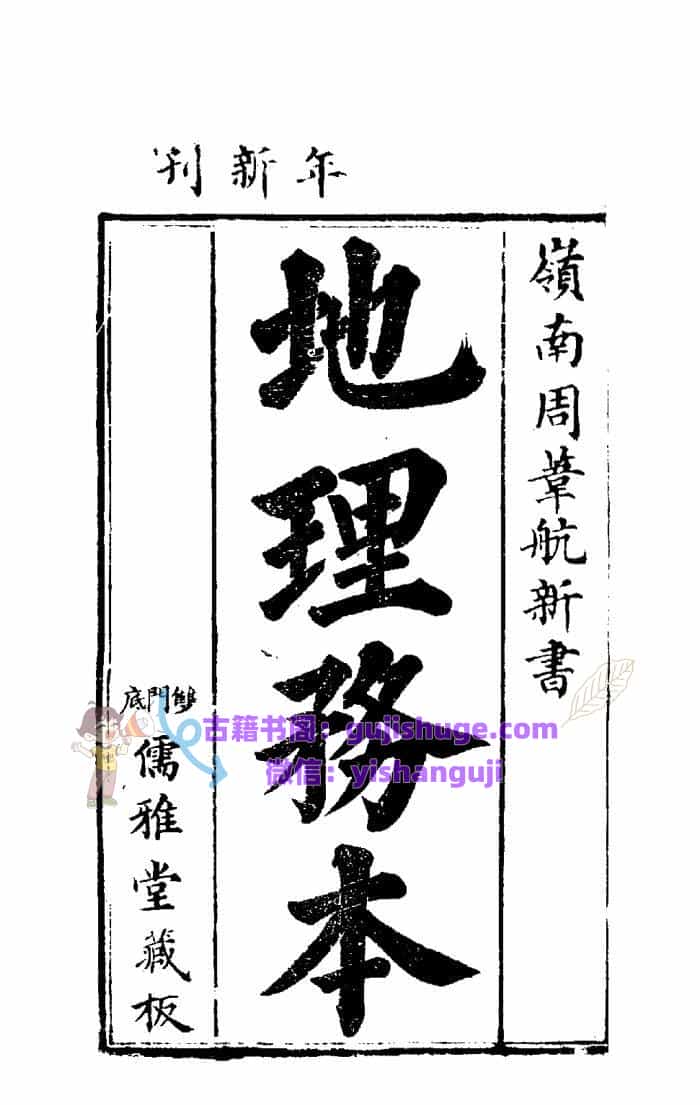 风水古籍《地理务本》