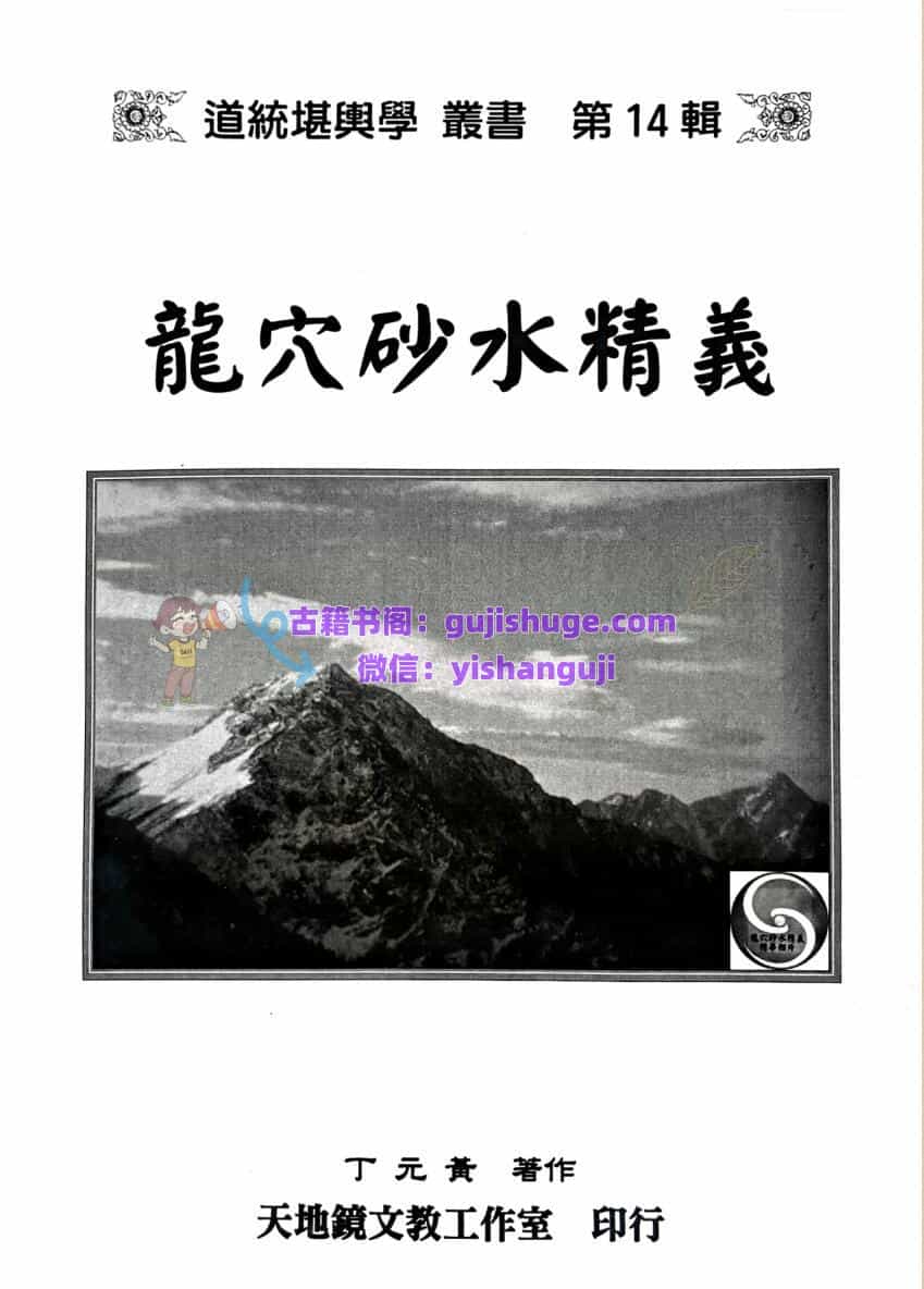 《龙穴砂水精义》 丁元黄