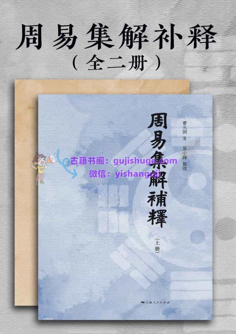 《周易集解补释》（全二册）