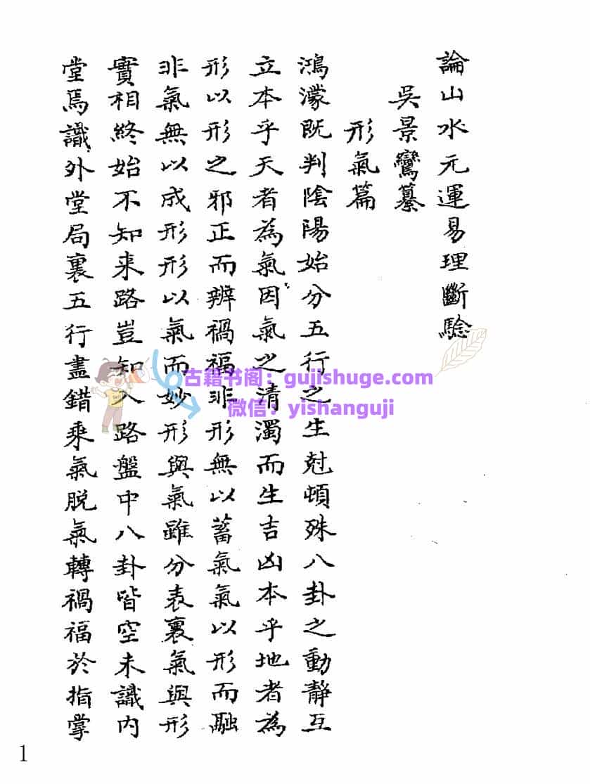 吴景鸾目讲师《论山水元运易理断验三元气运说附紫白诀等五种合刊》