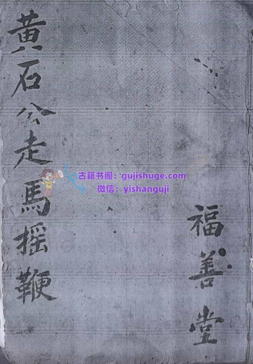 《黄石公走马摇鞭》