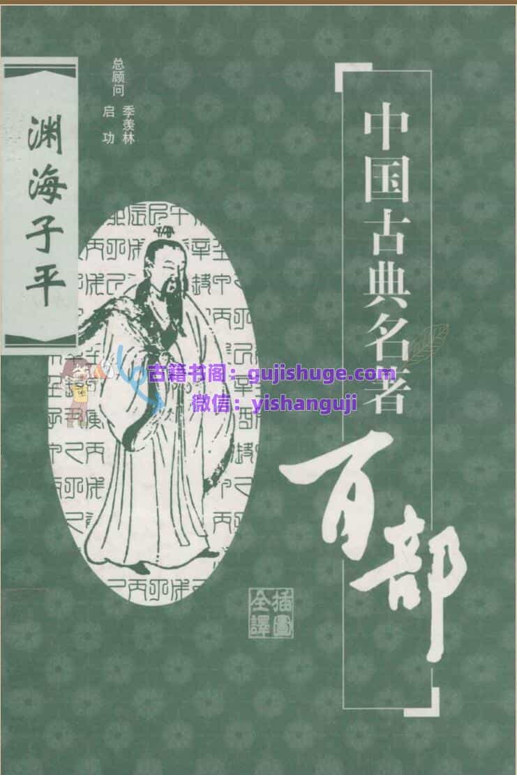 《渊海子平》柴剑虹，李肇翔