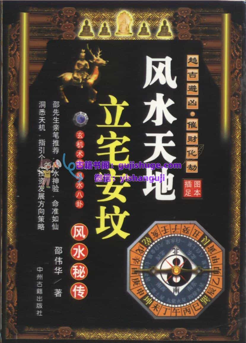 《风水天地 ，立宅安坟风水秘笈》  邵伟华