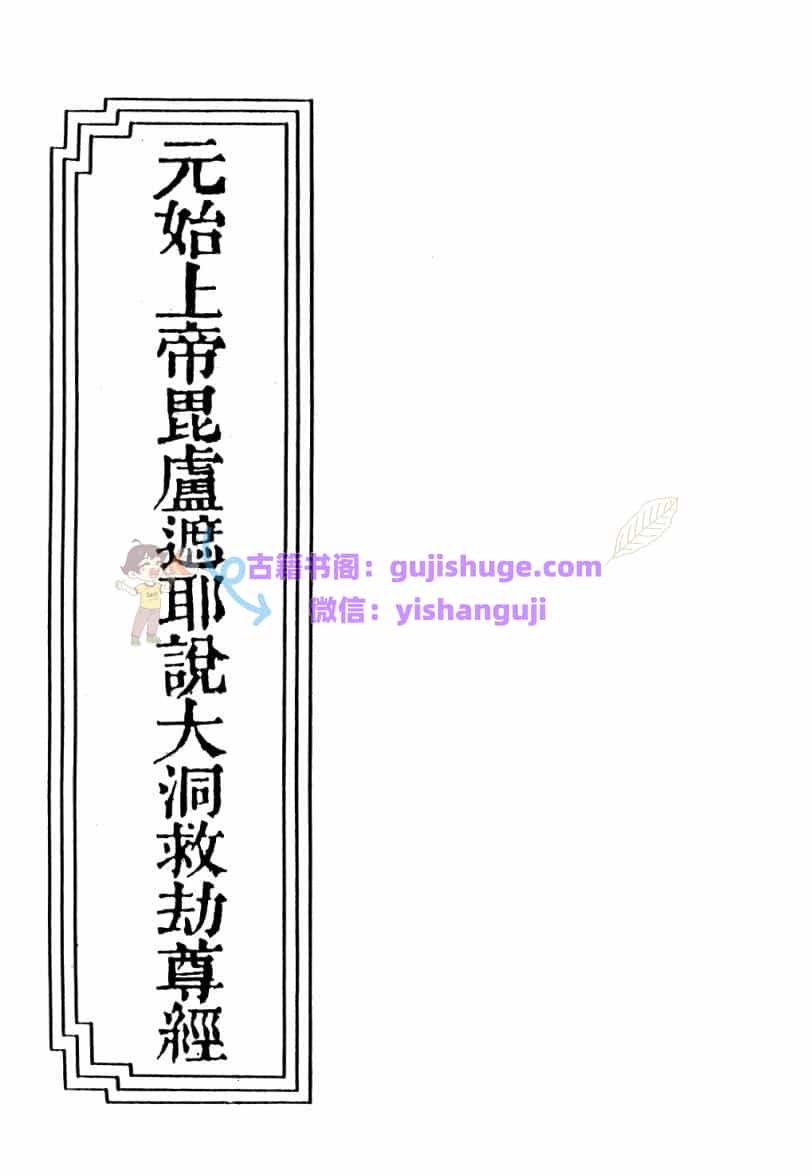 道家古籍《元始上帝毗卢遮耶说大洞救劫尊经》
