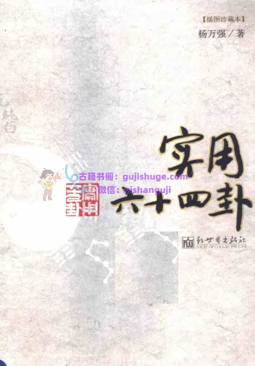 《实用六十四卦 》(杨万强 )