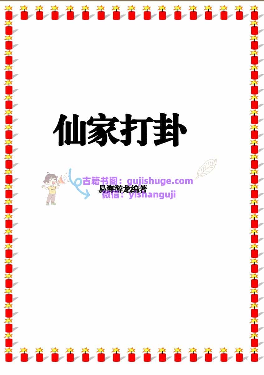 《仙家打卦本》
