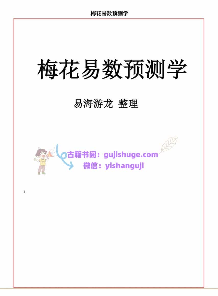 易海游龙《梅花易数预测学》