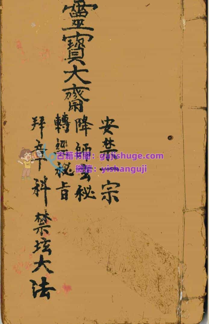 道家古籍《灵宝大斋安禁一宗》