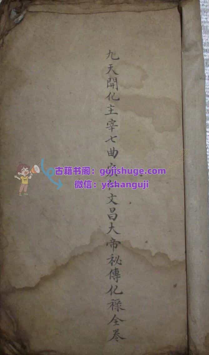 《文昌大帝秘传化禄全卷》