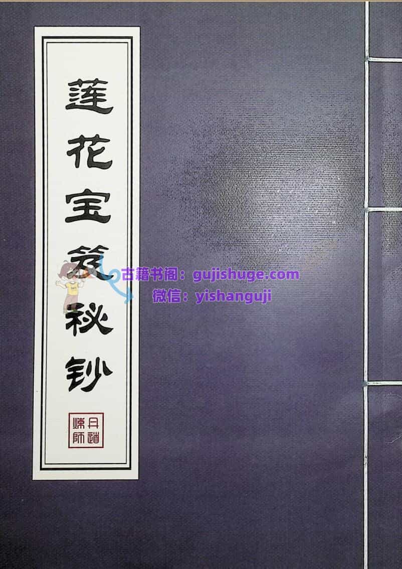 《莲花宝笈秘钞》