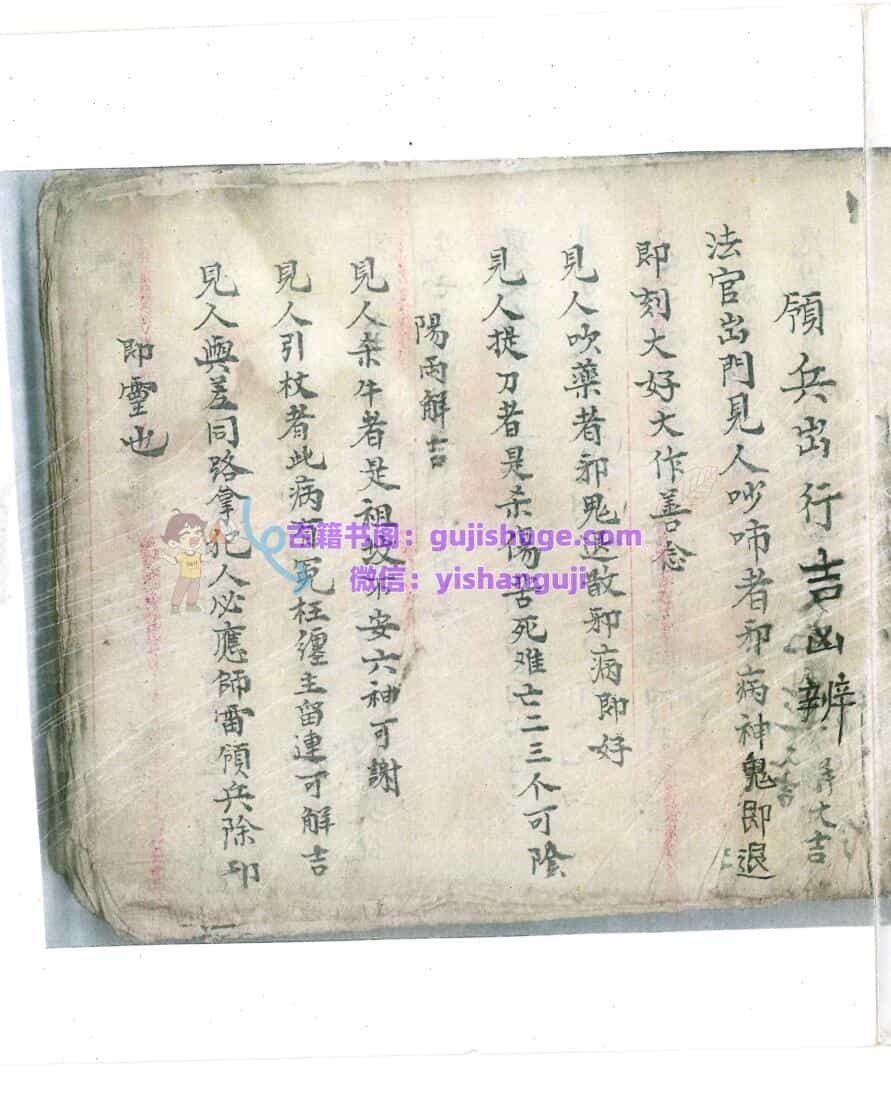 秘法古籍《领兵出行吉凶辩》