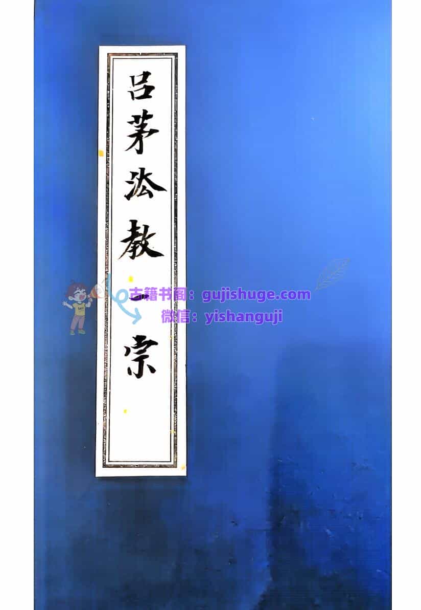 《吕茅法教一宗》小教+中教+大教