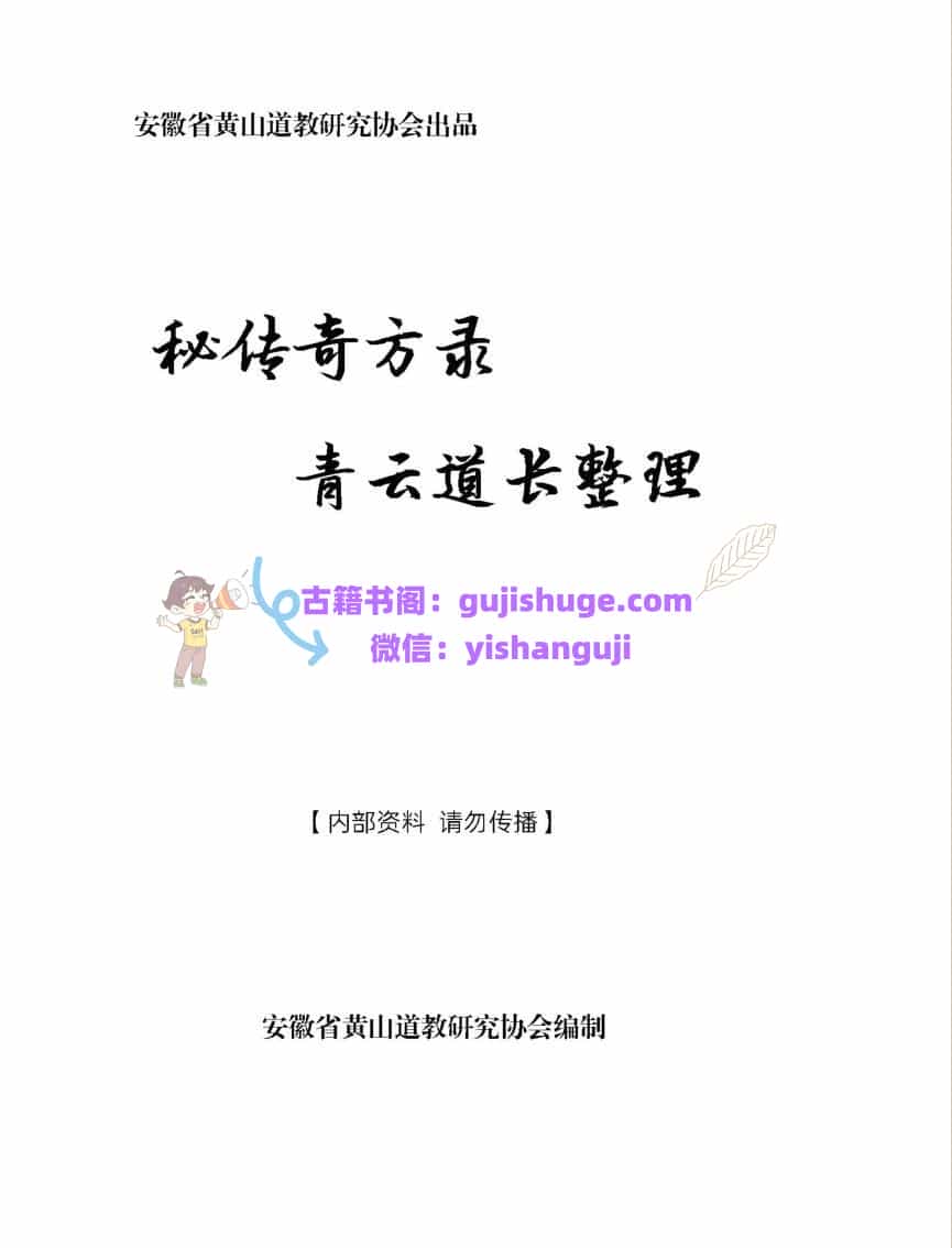 道医书籍《青云道长秘传奇方录》