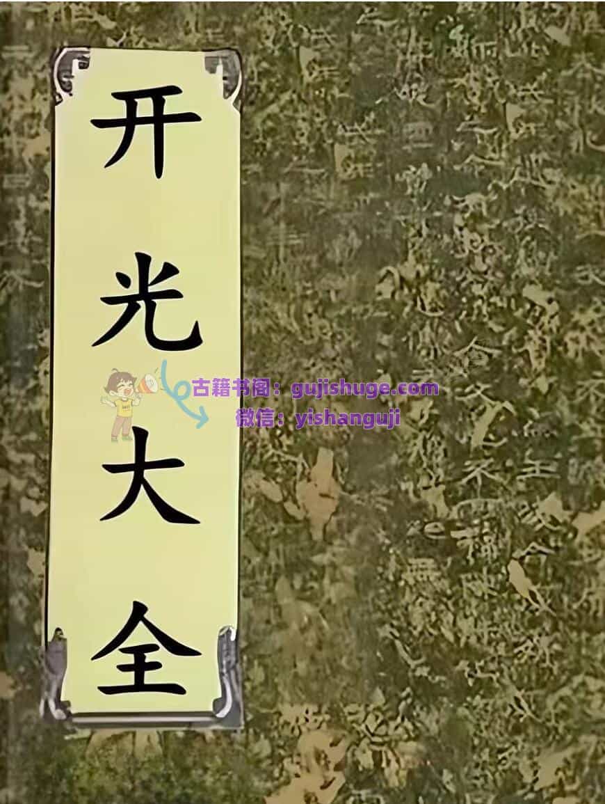 道家书籍《开光大全》