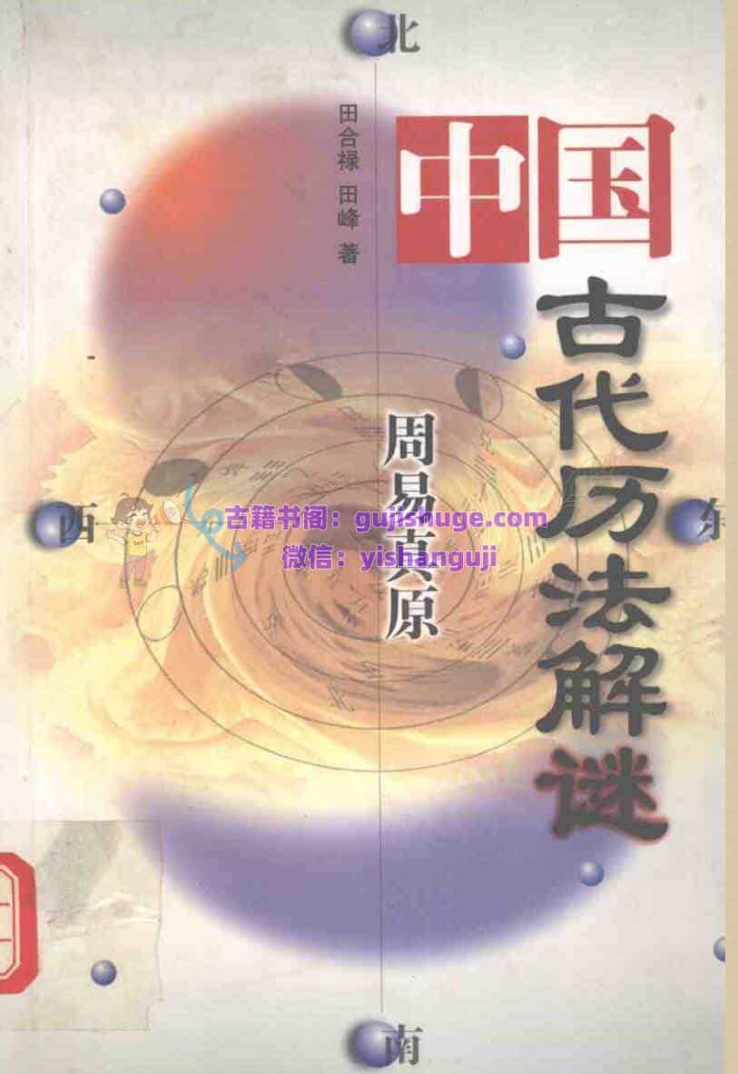 古代历法解谜–周易真原