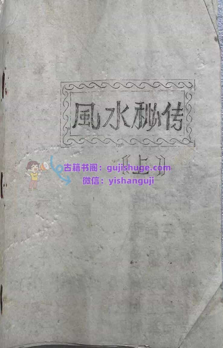 风水书籍《风水秘传》
