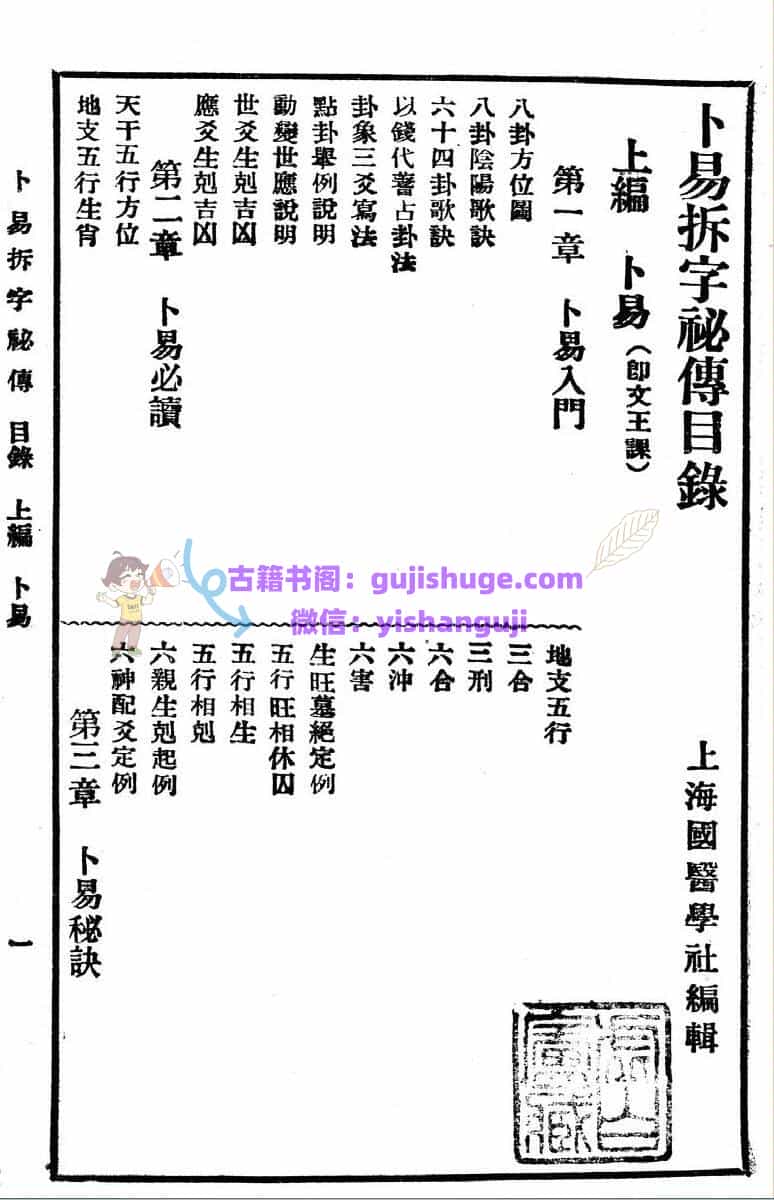 卜易拆字秘传百日通